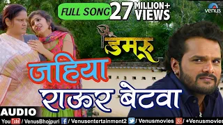 Jahiya Rawur Betwa - VIDEO SONG | Khesari Lal Yadav | Damru | Ishtar Bhojpuri