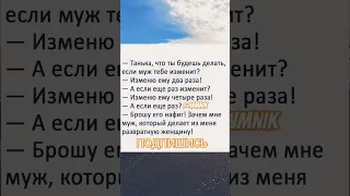 Анекдот про измену