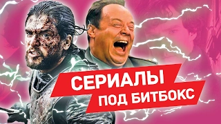 МУЗЫКА ИЗ СЕРИАЛОВ БЕЗ МУЗЫКАЛЬНЫХ ИНСТРУМЕНТОВ