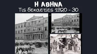 ΕΛΛΑΔΑ: Η Αθήνα τις δεκαετίες 1920-30