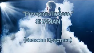 "Разлука-Любовь" (SHAMAN) в исполнении Вязковой К.А., 14 лет, г. Люберцы