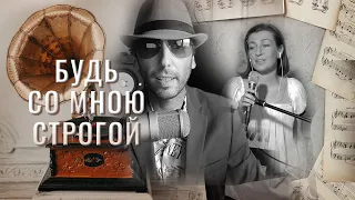 Будь со мною строгой_ на песню Леонида Утёсова _ Cover_ Алик Яшин и Наталья Бондарева