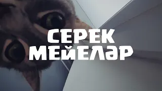Алтынай Валитов - Серек мейеләр! (Башкирский рэп)