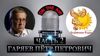 Гаряев Пётр Петрович - Принципы Лингвистико Волновой Генетики (Часть 2) 2017