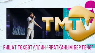 Ришат Тухватуллин - Яратканым бер генэ / премия TMTV 2021 / лучшие татарские песни