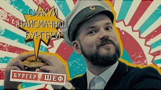 5 правил як правильно їсти бургер (2017) #БургерШеф