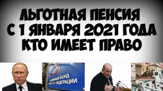 Льготная пенсия с 1 января 2021 года, кто имеет право