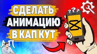 Как сделать анимацию Кап Кут? Анимация картинки / видео в Capcut