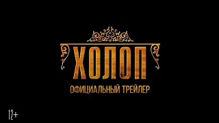 Трейлер фильма ХОЛОП 2019 год