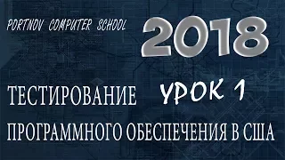 Тестирование Программного Обеспечения в США. Онлайн курс 2018 для начинающих. Урок 1