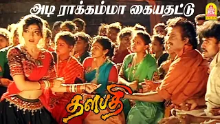 Rakkamma Kaiya Thattu - HD Video Song  | ராக்கம்மா கையதட்டு | Thalapathy | Rajinikanth | Ilayaraaja