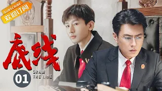 【ENG SUB】《底线 Draw the Line》EP1 Starring: Jin Dong | Cheng Yi