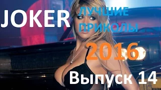 ПРИКОЛЫ.ЛУЧШИЕ ПРИКОЛЫ 2016. Самые смешные приколы Март 2016 ( Выпуск 14 )