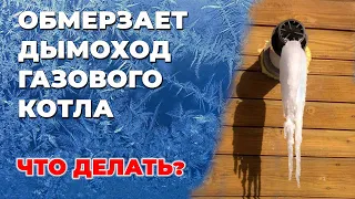 Обмерзание коаксиального дымохода газового котла | Ошибка по тяге | Что делать?