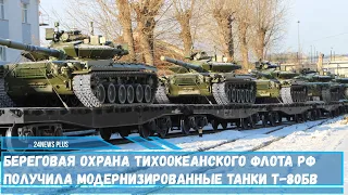 Береговая охрана Тихоокеанского флота РФ получила модернизированные танки Т-80БВ