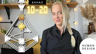 Дизайн Человека. Канал 10-20 (ознакомительный фрагмент)