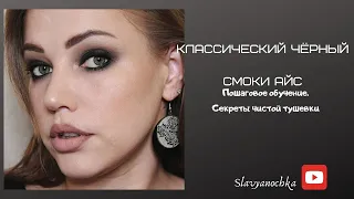 Классический чёрный смоки айс(пошаговое обучение)