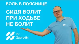 Болит поясница в положении сидя а вовремя ходьбы не болит. Причина? Метод PDTR