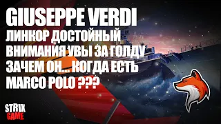 GIUSEPPPE VERDI ПРЕМИУМ ЛИНКОР ИТАЛИИ 9УР 🟢МИР КОРАБЛЕЙ🟢