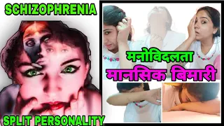 SCHIZOPHRENIA |मनोविदलता | SPLIT PERSONALITY | MENTAL ILLNESS | @studywithmeekta studywithmeekta