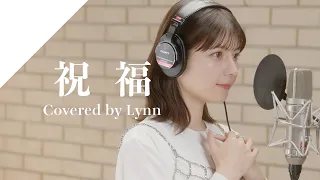 Lynn - 祝福 from CrosSing /TVアニメ「機動戦士ガンダム 水星の魔女」OPテーマ