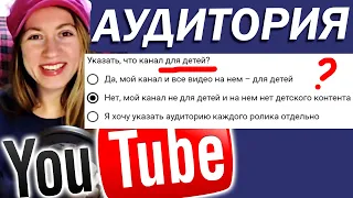 Видео ДЛЯ ДЕТЕЙ или НЕТ? Новые правила YouTube