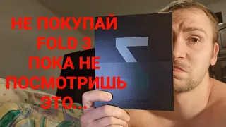 10 причин не покупать SAMSUNG GALAXY FOLD 3 в 2021