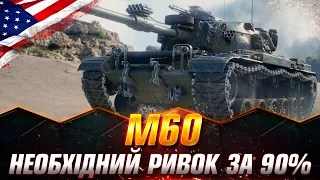 M60 | СПРОБА ВЗЯТИ 10% ЗА 3 ГОД. СТРІМУ | ЗАМОВНИК "ЄНОТ" (СТАРТ - 84.54%%)#wot_ua #Sh0kerix