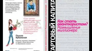 Г.Балашов "Как стать авантюристом? Размышления миллионера"часть1