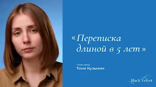 Переписка длиной в 5 лет | Читает автор: Тоня Кузьмич