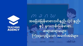 အခြေခံမြန်မာစာသင်နည်း (၃) နည်း နှင့်   မူလတန်းမြန်မာစာဆရာဆရာမများ ကြုံရလေ့ရှိသော အခက်အခဲများ