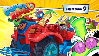 ⚡ SuperZings Cartoons ⚡ Επεισόδιο 9 | Σεζόν 4 | Monster Roller τα γενέθλια του Ron Ron 🎂