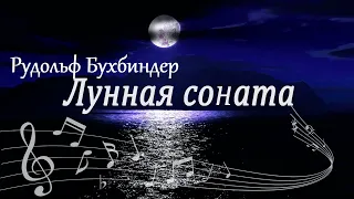 Бетховен. ЛУННАЯ СОНАТА №14 ре минор, ор. 27, № 2 / Beethoven. MOONLIGHT SONATA No 14, op. 27, no. 2