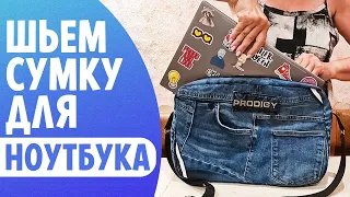 Как пошить СУМКУ для ноутбука с защитными вставками