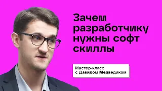 Зачем разработчику нужны софт скиллы