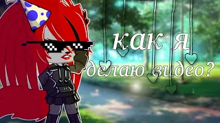 ~Как я делаю видео?~|gacha club|katsumi хай|(Alight motion)