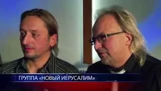 Концерт группы  «Новый Иерусалим»