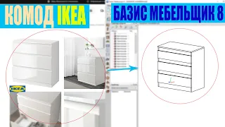 Проектируем комод IKEA в Базис Мебельщик. Видеоурок для новичков