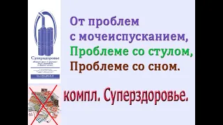 ПОМОГ ПРИ МОЧЕИСПУСКАНИИ, ПРОБЛЕМАХ СО СТУЛОМ, СНОМ, ДЫХАТЕЛЬНЫЙ ТРЕНАЖЕР ТУИ БУКИНА СУПЕРЗДОРОВЬЕ