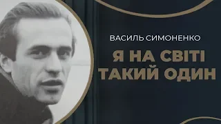 Василя Симоненка. Кохання і смерть поета / ГРА ДОЛІ