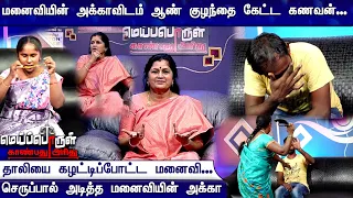 மனைவியின் அக்காவிடம் ஆண் குழந்தை கேட்ட கணவன்... தாலியை கழட்டிப்போட்ட மனைவி...