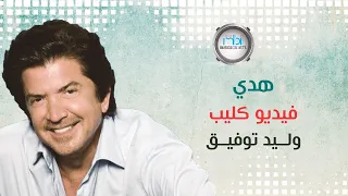 Walid Tawfiq - Hoda (Official Music Video) | وليد توفيق - هدي