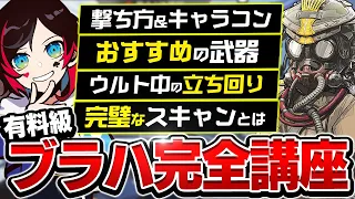 ブラハを極めた男のブラハ徹底講座！！これを見ればワンランク上のブラハになれる！！【Apex Legends】