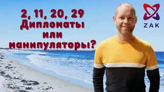 Число сознания 2. Дипломаты или манипуляторы?