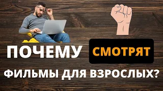 ПОЧЕМУ СМОТРЯТ ФИЛЬМЫ ДЛЯ ВЗРОСЛЫХ / Интересные факты