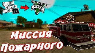 Самое Быстрое Прохождение МИССИИ ПОЖАРНОГО В GTA