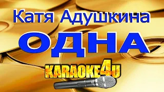 Катя Адушкина | Одна | Караоке (Кавер минус)