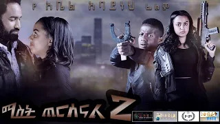 ሚስት ጨርሰናል 2 - Ethiopian Movie Mist Cheresenal Hulet 2021 Full Length Ethiopian Film Mist Cheresenal2