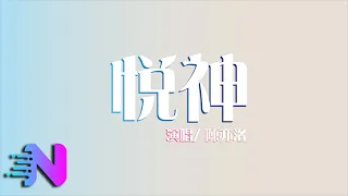 陳亦洺 - 悅神（原唱：KBShinya）【動態歌詞】