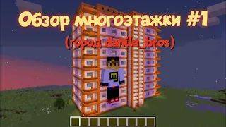 Обзор многоэтажки Minecraft #1 (город danila_bros)